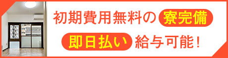 寮完備　即日日払い