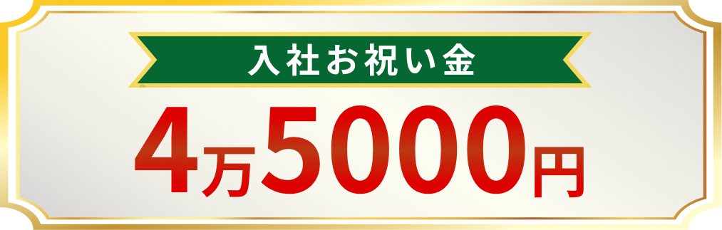 入社お祝い金